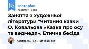 Заняття з художньої літератури "Читання казки О. Ковальова «Казка про осу та ведмедя». Етична бесіда