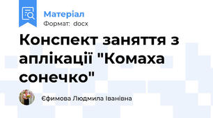 Конспект заняття з аплікації "Комаха сонечко"