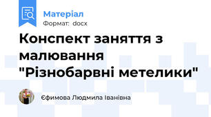 Конспект заняття з малювання "Різнобарвні метелики"