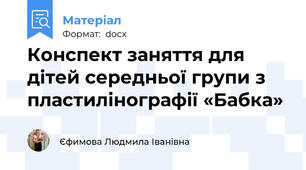 Конспект заняття для дітей середньої групи з пластилінографії «Бабка»