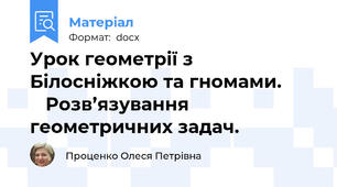Урок геометрії з Білосніжкою та гномами.           Розв’язування геометричних задач.