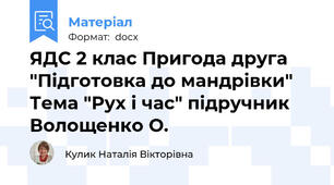ЯДС 2 клас Пригода друга "Підготовка до мандрівки" Тема "Рух і час" підручник Волощенко О.