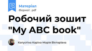 Робочий зошит "My ABC book"