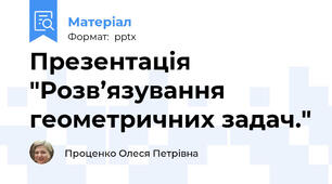 Презентація "Розв’язування геометричних задач."