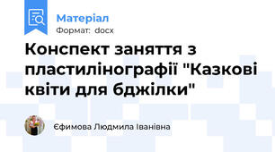 Конспект заняття з пластилінографії "Казкові квіти для бджілки"