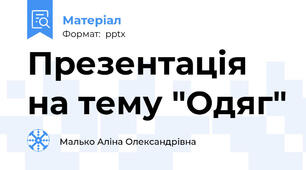 Презентація на тему "Одяг"
