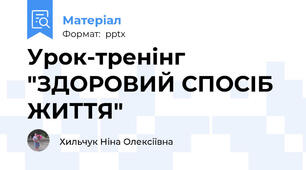 Урок-тренінг "ЗДОРОВИЙ СПОСІБ ЖИТТЯ"