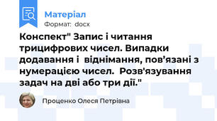 Конспект" Запис і читання трицифрових чисел. Випадки додавання і  віднімання, пов’язані з нумерацією чисел.  Розв'язування задач на дві або три дії."
