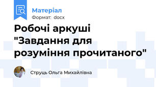 Робочі аркуші "Завдання для розуміння прочитаного"