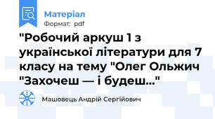 "Робочий аркуш 1 з української літератури для 7 класу на тему "Олег Ольжич "Захочеш — і будеш..."