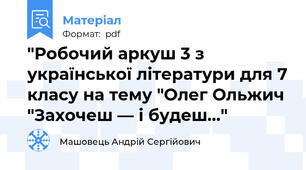 "Робочий аркуш 3 з української літератури для 7 класу на тему "Олег Ольжич "Захочеш — і будеш..."