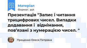 Презентація "Запис і читання трицифрових чисел. Випадки додавання і  віднімання, пов’язані з нумерацією чисел. "