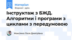 Інструктаж з БЖД. Алгоритми і програми з циклами з передумовою
