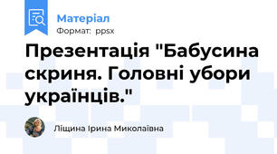 Презентація "Бабусина скриня. Головні убори українців."