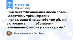 Конспект "Визначення числа сотень і десятків у трицифрових           числах. Задачі на дві або три дії, які включають            збільшення (зменшення) числа у кілька разів."