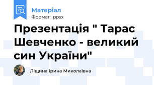 Презентація " Тарас Шевченко - великий син України"