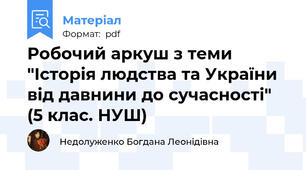 Робочий аркуш з теми "Історія людства та України від давнини до сучасності" (5 клас. НУШ)