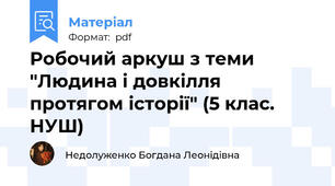 Робочий аркуш з теми "Людина і довкілля протягом історії" (5 клас. НУШ)