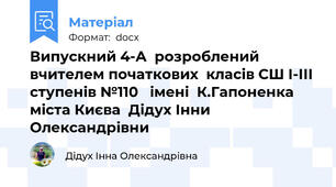 Випускний 4-А  розроблений вчителем початкових  класів СШ І-ІІІ ступенів №110   імені  К.Гапоненка  міста Києва  Дідух Інни Олександрівни