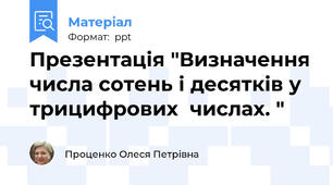 Презентація "Визначення числа сотень і десятків у трицифрових  числах. "
