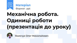 Механічна робота. Одиниці роботи (презентація до уроку)
