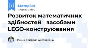 Розвиток математичних здібностей   засобами  LEGO-конструювання