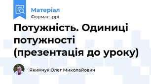 Потужність. Одиниці потужності (презентація до уроку)
