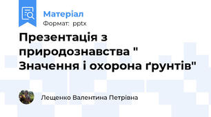 Презентація з природознавства " Значення і охорона ґрунтів"
