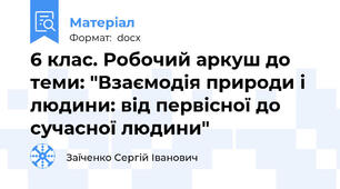 6 клас. Робочий аркуш до теми: "Взаємодія природи і людини: від первісної до сучасної людини"