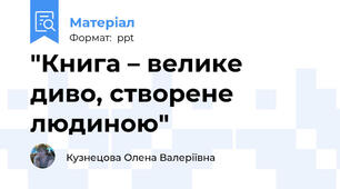 "Книга – велике диво, створене людиною"