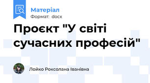 Проєкт "У світі сучасних професій"