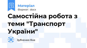 Самостійна робота з теми "Транспорт України"