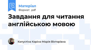 Завдання для читання англійською мовою