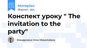 Конспект уроку " The invitation to the party"