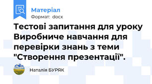 Тестові запитання для уроку Виробниче навчання для перевірки знань з теми "Створення презентації".