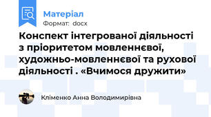 Конспект інтегрованої діяльності з пріоритетом мовленнєвої, художньо-мовленнєвої та рухової діяльності . «Вчимося дружити»