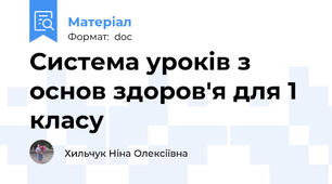 Система уроків з основ здоров'я для 1 класу