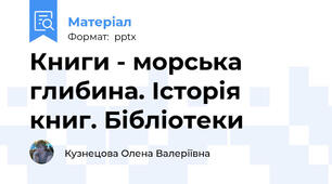Книги - морська глибина. Історія книг. Бібліотеки