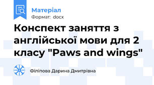 Конспект заняття з англійської мови для 2 класу "Paws and wings"