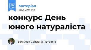 конкурс День юного натураліста