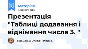Презентація  "Таблиці додавання і віднімання числа 3. "