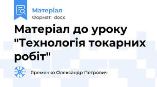 Матеріал до уроку "Технологія токарних робіт"