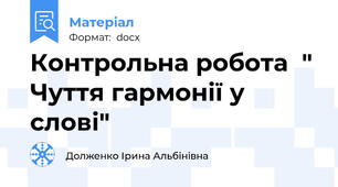 Контрольна робота  " Чуття гармонії у слові"