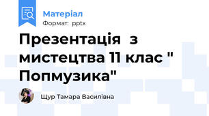 Презентація  з мистецтва 11 клас " Попмузика"