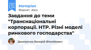 Завдання до теми "Транснаціональні корпорації. НТР. Різні моделі ринкового господарства"