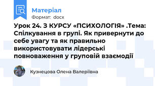Урок 24. З КУРСУ «ПСИХОЛОГІЯ» .Тема: Спілкування в групі. Як привернути до себе увагу та як правильно використовувати лідерські повноваження у груповій взаємодії