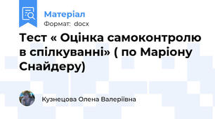 Тест « Оцінка самоконтролю в спілкуванні» ( по Маріону Снайдеру)