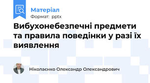 Вибухонебезпечні предмети та правила поведінки у разі їх виявлення