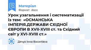 Урок узагальнення і систематизації із тем:  «ОСМАНСЬКА ІМПЕРІЯ.ДЕРЖАВИ СХІДНОЇ ЄВРОПИ В XVII-XVIII ст. та Східний світ у XVI-XVIII ст.»