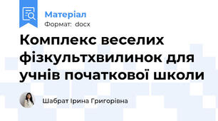 Комплекс веселих фізкультхвилинок для учнів початкової школи
